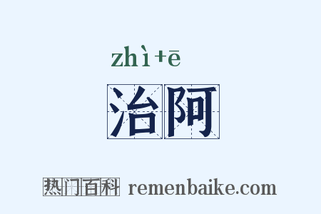 治阿是什么意思的图片